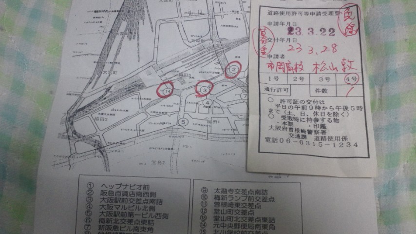 道路使用許可申請 阪神から東北へ